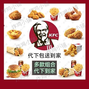 kfc肯德基外卖宅急送代下单人餐辣堡经典套餐优惠劵免运费配送费