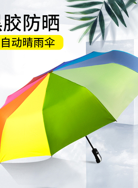 彩虹遮阳伞晴雨两用折叠全自动少女心可爱防晒防紫外线十骨太阳伞