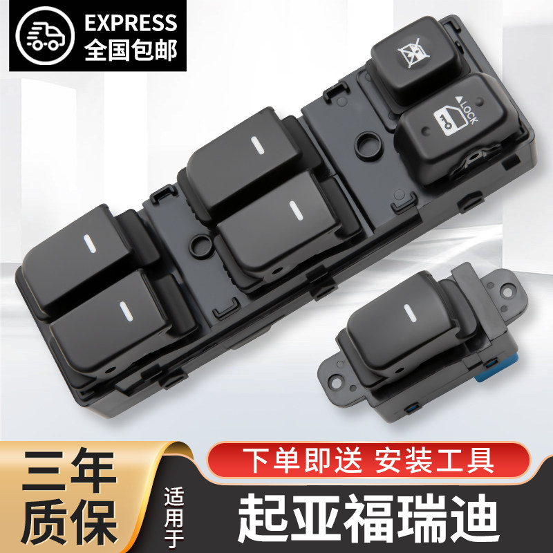 起亚福瑞迪玻璃升降器开关总成