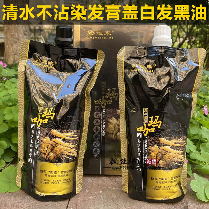 盛彩源染膏码咖黑发蜡染马咖人参黑发霜焗油膏自然黑中老年黑油