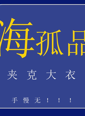 编号1-66 H 孤品夹克大衣外套！数量稀少 听准主播介绍  福利价