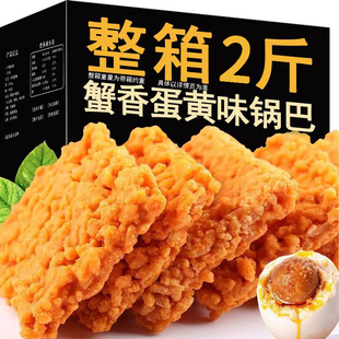 蟹黄锅巴蟹香蛋黄味糯米手工制作小零食休闲小吃健康食品整箱袋装