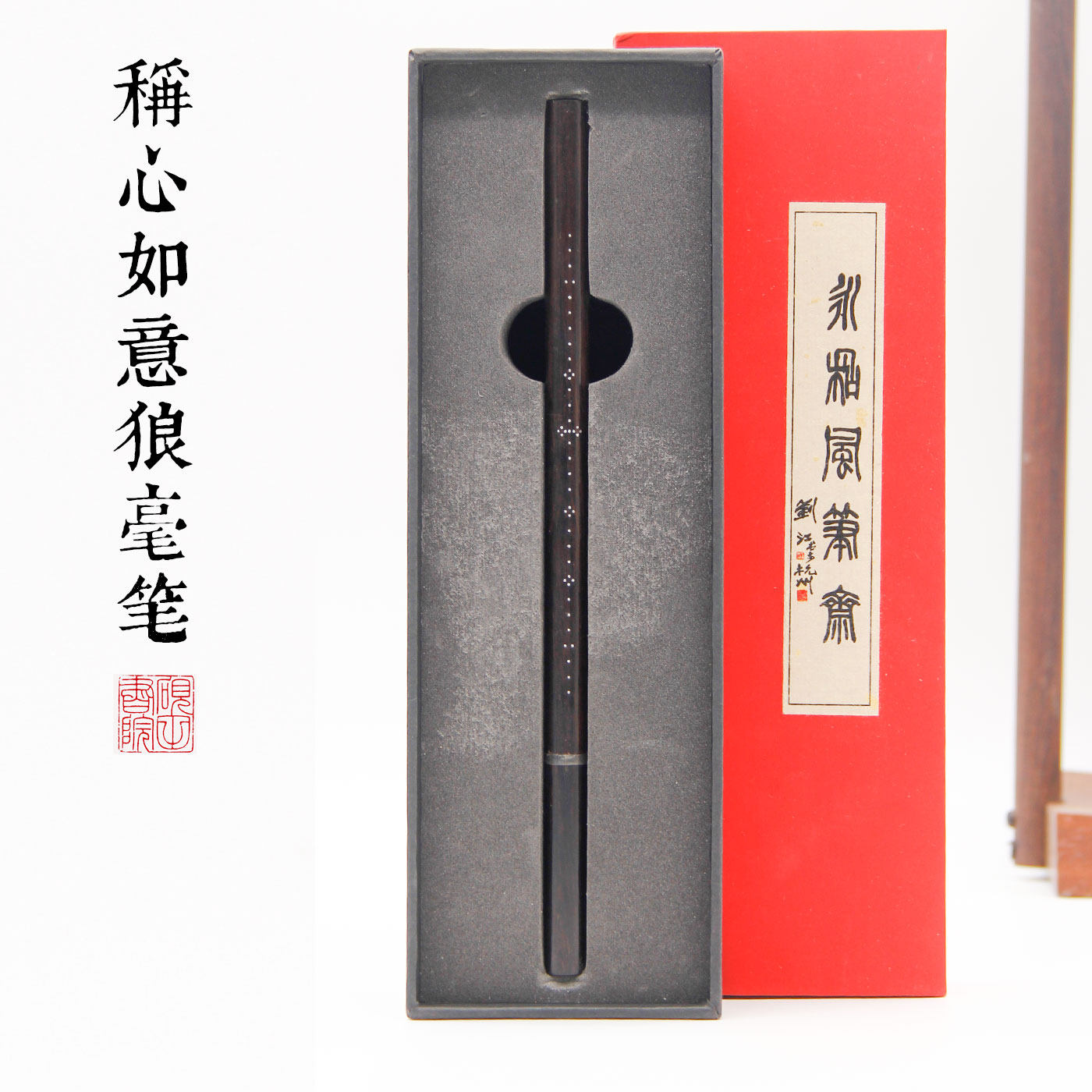 砚田书院称心如意纯狼毫收藏级黑檀木老称杆书法创作大师制笔礼盒
