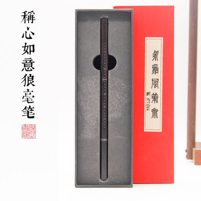 砚田书院称心如意纯狼毫收藏级黑檀木老称杆书法创作大师制笔礼盒