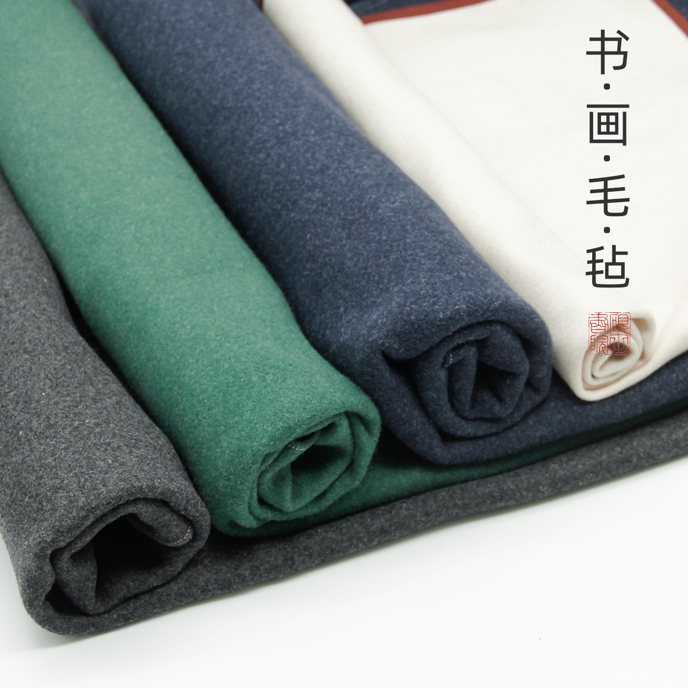硯田書院書畫專用托墨可水洗毛氈