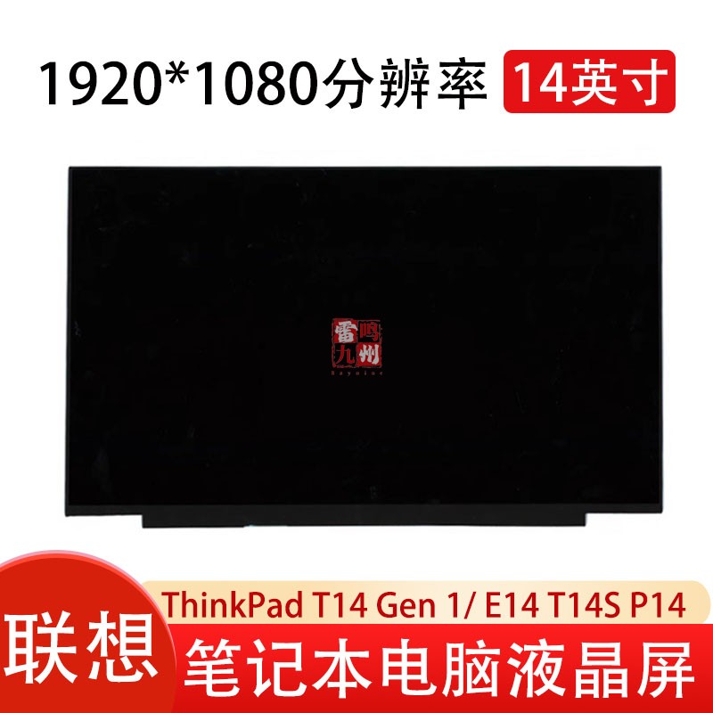 联想ThinkPad T14 Gen 1 E14 T14S P14 R14 L14 T490S T495 14英寸液晶屏 笔记本电脑内置屏幕1920分辨率