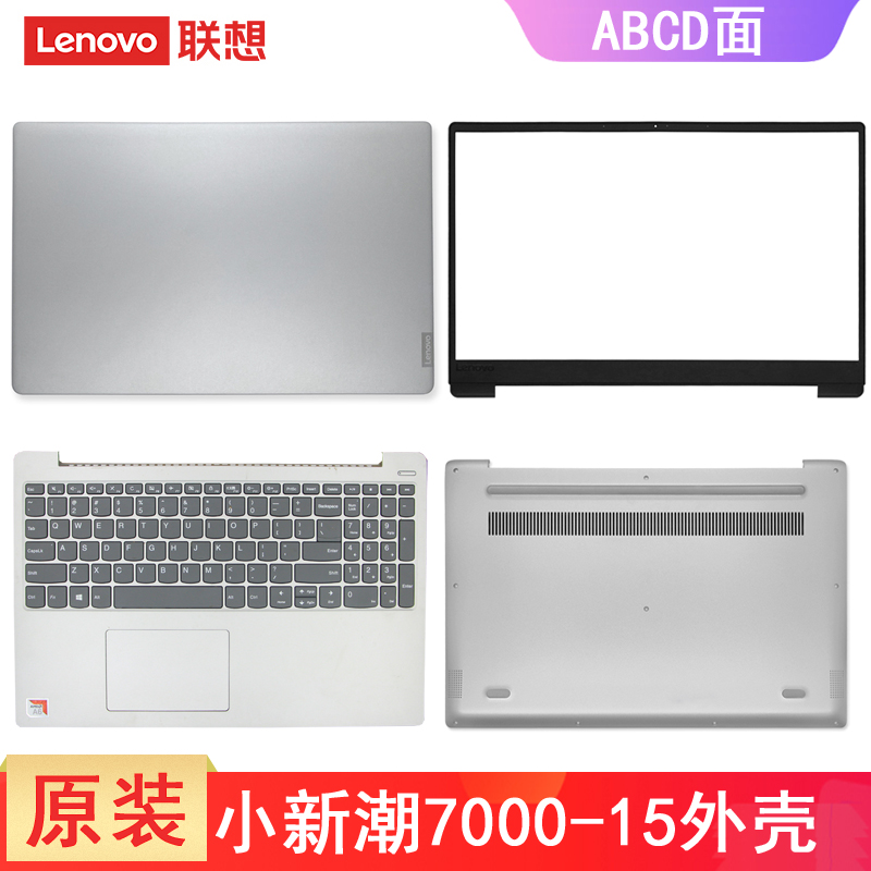 联想小新潮7000-15IKBR 15AST 15ARR 330S-15IKB键盘带C壳一体外壳 A壳 B壳 D壳屏幕盖主机底部盖轴盖