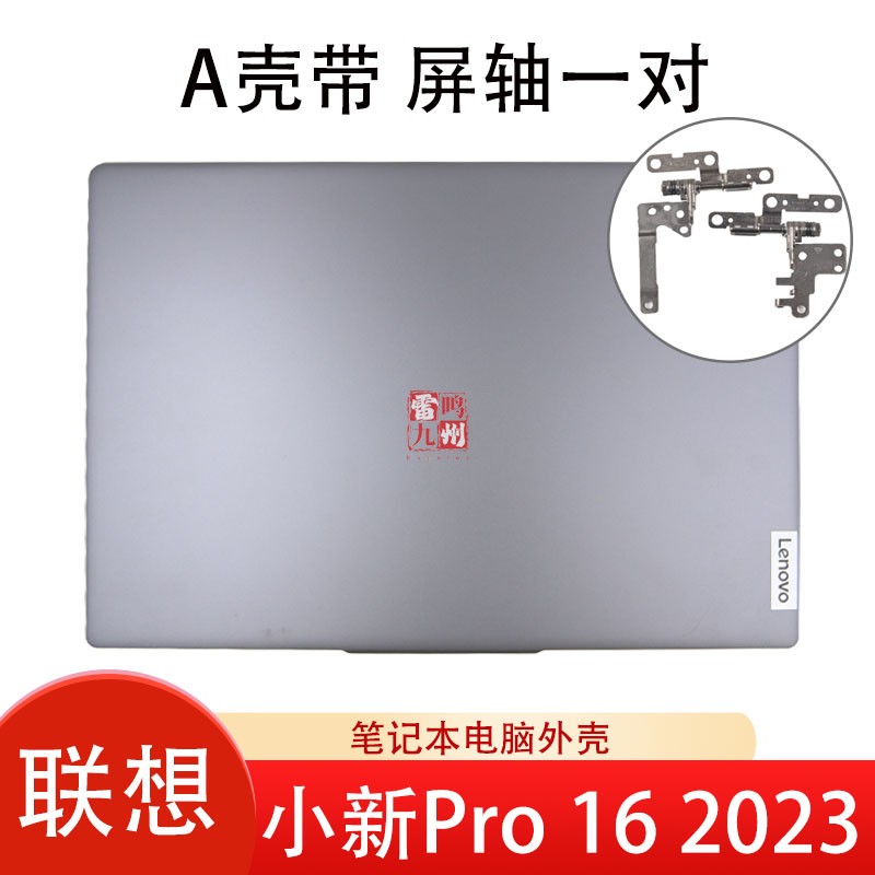 联想小新Pro 16 ARP8 IRH8 APH8 2023 屏轴带A壳屏幕盖 屏幕转轴一对