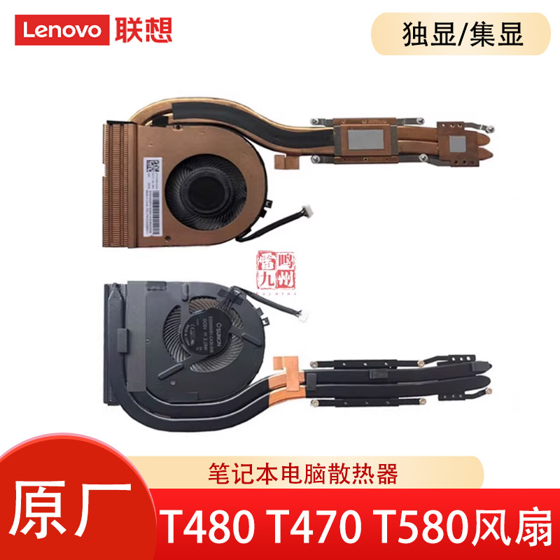联想 原装 Thinkpad T480 T470 T580 风扇 笔记本散热器 电脑内置风扇 散热管模组一套