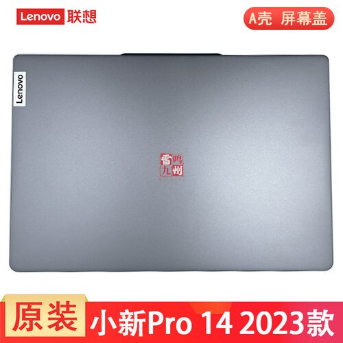 联想小新 Pro14 IRH8  IAP8 ARP8 2023款 A壳 屏幕后壳 电脑外壳 壳子