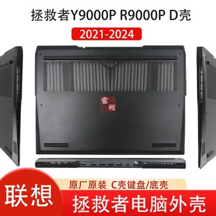 2024款 Y9000P 2022 2021  联想 D壳 ARX9H 至尊版 IRX9 R9000P ARX8 IAH7H 外壳 底座壳 2023 拯救者