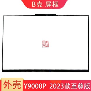 屏框 B殼 ARX8H 筆記本外殼 R9000P Legion IRX8H 聯(lián)想拯救者 屏幕邊框 原裝 前框 Y9000P 2023 至尊版 殼