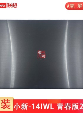 联想 小新-14IWL API 青春版 2019 A壳 14AST S145-14 V14-IIL IGM IWL 屏幕后盖 顶壳 FS441 黑色拉丝款外壳