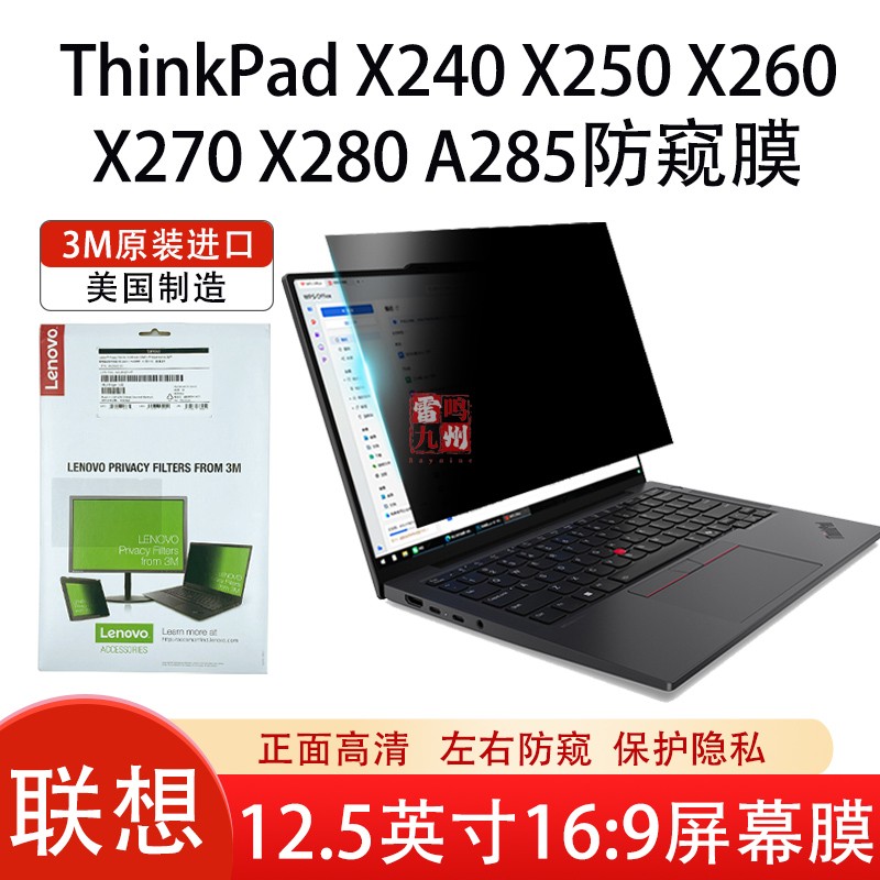 联想3M进口防窥膜12.5英寸 X220 X230s X240 X250 X260 X270 X280 A285 笔记本电脑屏幕防窥片贴膜隐私保护膜