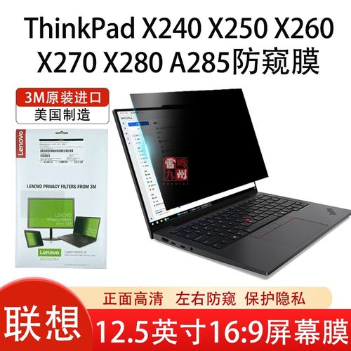 联想3M进口防窥膜12.5英寸 X220 X230s X240 X250 X260 X270 X280 A285 笔记本电脑屏幕防窥片贴膜隐私保护膜