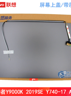 原装 联想拯救者Y9000K 2019SE Y740-17 A壳 笔记本外壳 屏幕上盖带屏线 5CB0S16452