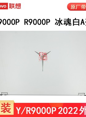 联想拯救者 Y9000P R9000P IAH7H 2022款 A壳 屏幕盖 C壳键盘D壳 冰魂白外壳 笔记本壳子 白色