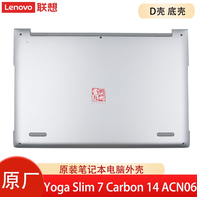 联想Yoga Slim 7 Carbon 14 ACN06  银色 D壳 电脑外壳 主机下盖 底盖壳子 原装