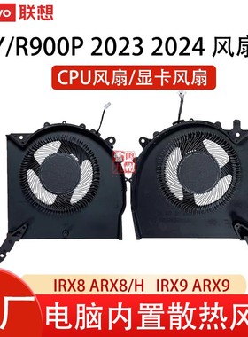 联想 拯救者 Y9000P IRX8H ARX8 2023 R9000P IRX9 ARX9 2024风扇 电脑内置散热风扇 CPU显卡风扇