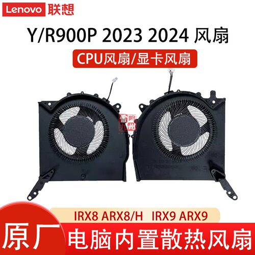联想 拯救者 Y9000P R9000P 2023 2024 IRX8H ARX8 IRX9 ARX9  至尊版 风扇 电脑内置散热风扇 CPU显卡风扇