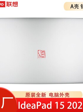 联想IdeaPad 1 15ALC7 2022 IJL7 IAU7 IRU7 2022 A壳 GS570 屏幕后盖 外壳 电脑壳子