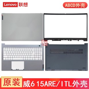 壓條 A殼 C殼 15ARE 外殼 鍵盤C殼一體 屏軸蓋 筆記本殼子 15ITL 底殼 B殼 威6 聯(lián)想 D殼