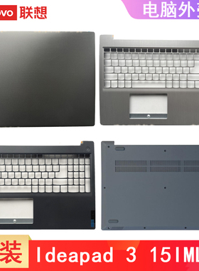 联想Ideapad 15S-IML 3-15IIL05 A壳 ideapad 3 15ADA05 15IIL05 15IGL05 C壳D壳 屏幕盖主机盖 GS552外壳