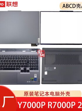 联想Y7000P R7000P IRX9 ARP9 AHP9 2024款 外壳 Legion 5 16IRX9 A壳B壳C壳键盘D壳 轴盖壳子 屏幕盖底壳