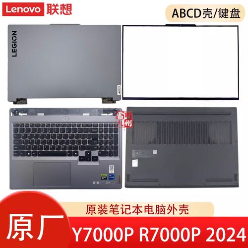 联想Y7000P R7000P IRX9 ARP9 AHP9 2024款 外壳 Legion 5 16IRX9 A壳B壳C壳键盘D壳 轴盖壳子 屏幕盖底壳