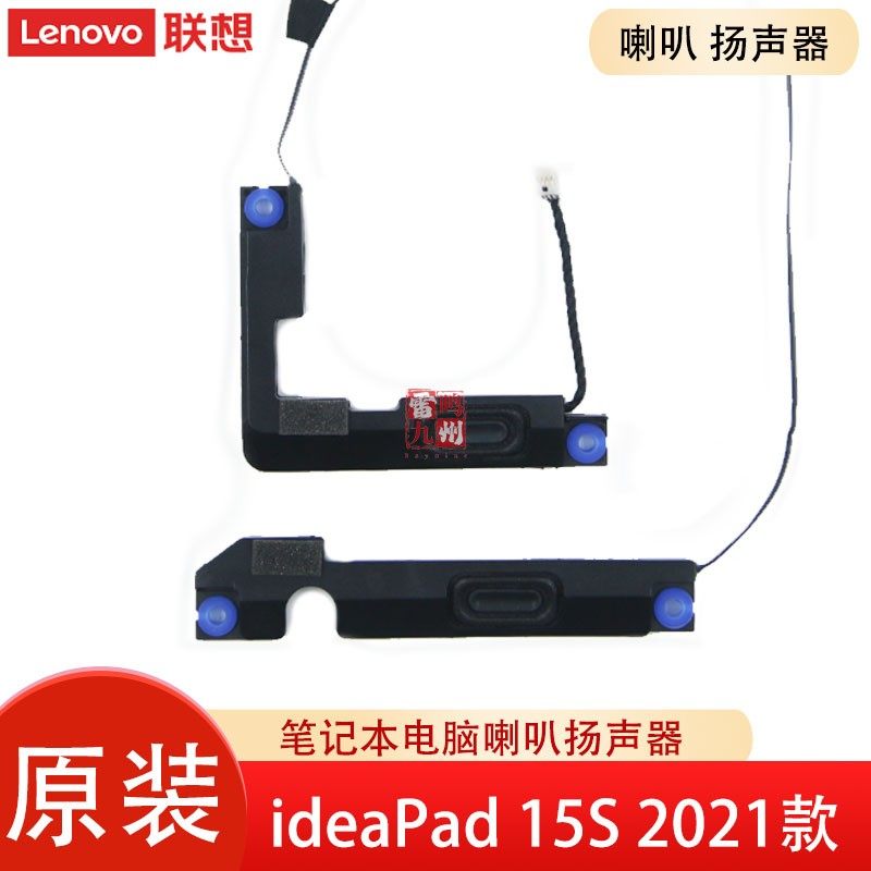 联想原装 ideaPad 15S 2021款 3-15ITL6 15ALC6  2021 电脑喇叭 内置扬声器 音响
