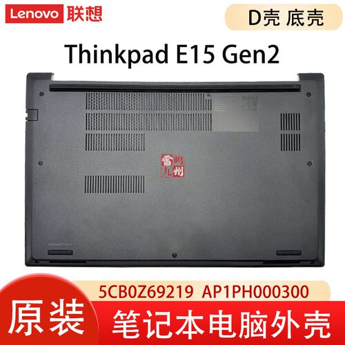 联想 Thinkpad E15 Gen2 D壳 底壳 5CB0Z69219后壳GE520 主机下盖 塑料黑色壳AP1PH000300 AP1PV000500