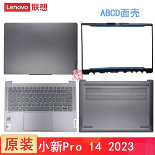 ARP8 屏幕盖 触摸板 外壳键盘 2023 B壳C壳 2023款 IAP8 Pro14 电脑壳子 主机底部盖 D壳 IRH8 联想小新 A壳