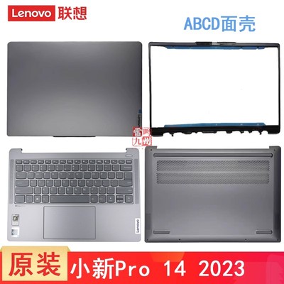 联想小新 Pro14 2023 外壳键盘 ARP8 IRH8 IAP8 2023款A壳 B壳C壳 D壳 屏幕盖 主机底部盖 触摸板 电脑壳子