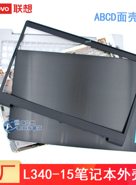 联想L340-15IWL L340-15IRH API A壳 FG540 B壳 D壳 键盘带C壳 屏幕上盖 边框 掌托键盘框 主机底盖 壳子