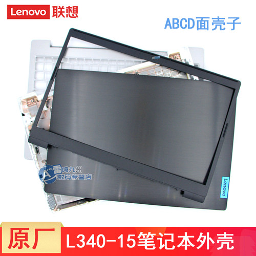 联想L340-15笔记本外壳ABCD面