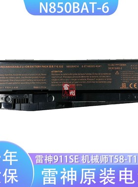 适用 机械师T58-D1/D1U/D3/T1/T2s/T3/T5C/G1/TiX/TM11 N850BAT-6 雷神 911SE 911 ME/ST ST-Plus 笔记本电池