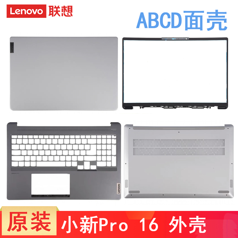 联想小新 Pro16 ACH IHU 2021 IAH7 ARH7 2022款 笔记本外壳 A面壳 C壳D壳键盘壳掌托底部盖 屏幕壳子轴盖