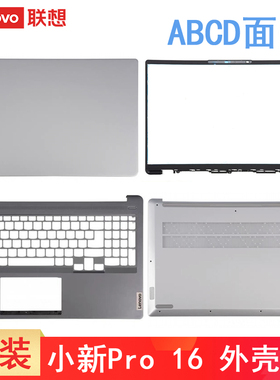联想小新 Pro16 ACH IHU 2021 IAH7 ARH7 2022款 笔记本外壳 A面壳 C壳D壳键盘壳掌托底部盖 屏幕壳子轴盖