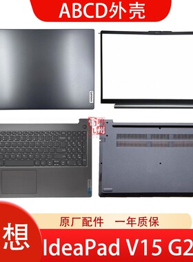 联想扬天IdeaPad V15 G2 ITL ALC G3 IAP ABA G4 IAH ABP 原厂电脑壳 ABCD外壳底壳子 屏幕盖 HV560
