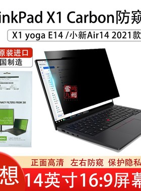联想M3进口防窥膜ThinkPad X1 Carbon /X1yoga 4th 5th Gen8 2017 2019 2020 E14 小新Air14屏幕保护膜防隐私