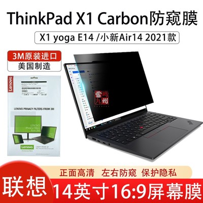 联想M3进口防窥膜ThinkPad X1 Carbon /X1yoga 4th 5th Gen8 2017 2019 2020 E14 小新Air14屏幕保护膜防隐私