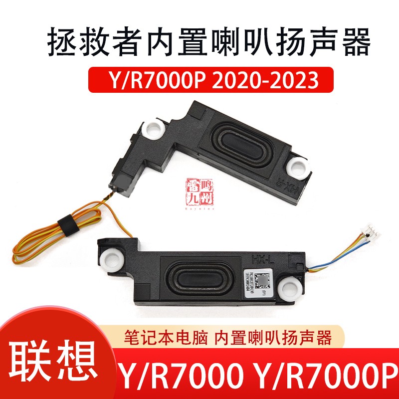 联想拯救者 Y7000P R7000P Y7000 电脑喇叭 2020 2021 ARH7 IAH7 2022 2023款 R7000 IRH8 APH8 扬声器音响