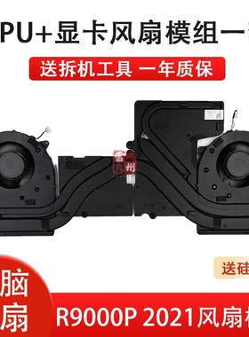 适用 联想 拯救者R9000P 2021H CPU显卡风扇 5H40S20278 Y560P E AMD 散热器 散热模组 5H40S20277