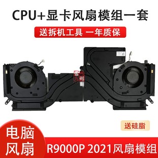 适用 联想 拯救者R9000P 2021H CPU显卡风扇 5H40S20278 Y560P E AMD 散热器 散热模组 5H40S20277