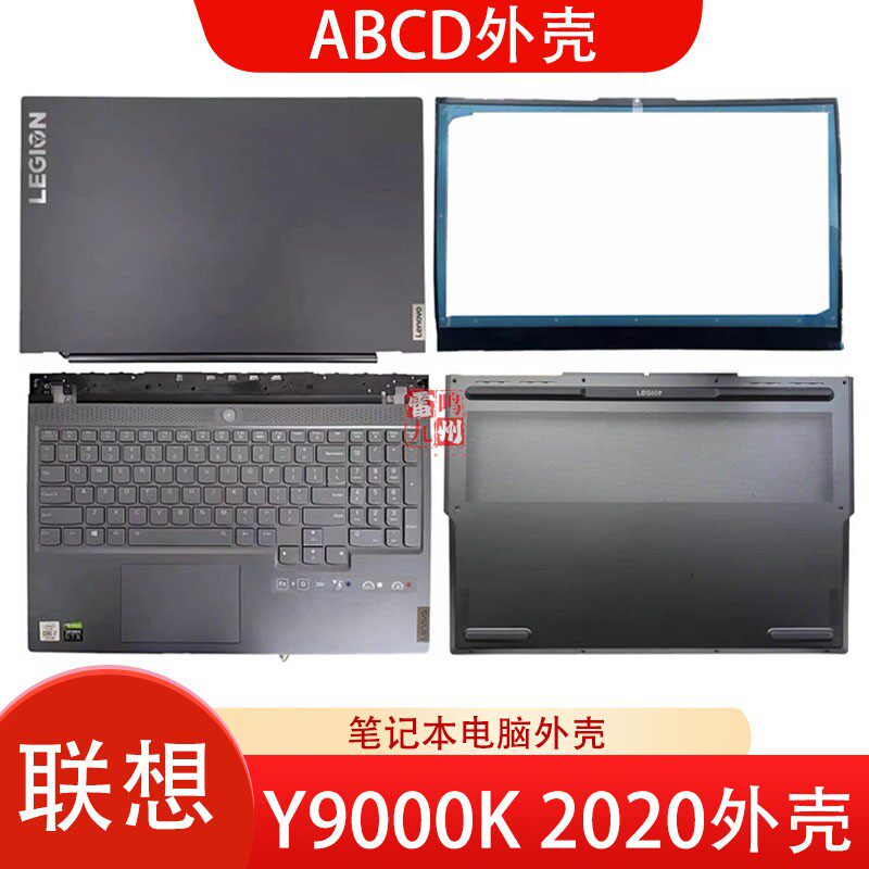 联想 拯救者Y9000K 2020 A壳B壳C壳D壳  屏幕顶盖  C壳键盘  底壳 轴盖压条 电脑外壳 壳子 - 实物图