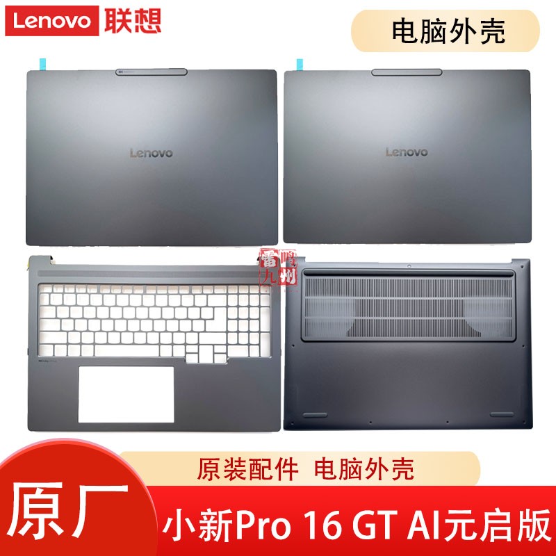 联想小新Pro 16 GT AI元启版 2025款 IAH10 APK10 A壳B壳C壳D壳 屏幕盖 主机底部盖 外壳 电脑壳子