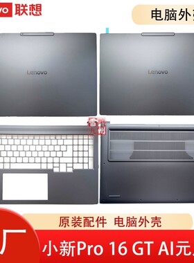 联想小新Pro 16 GT AI元启版 2025款 IAH10 APK10 A壳B壳C壳D壳 屏幕盖 主机底部盖 外壳 电脑壳子