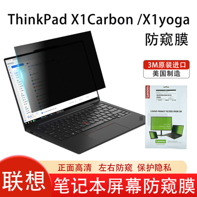 联想 3M进口防窥膜ThinkPad X1 Carbon/Yoga 2019 2020 T470 T480 14英寸 笔记本防窥片屏幕防偷窥保护隐私膜