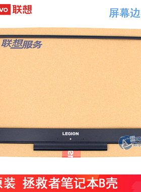 联想 原装拯救者Y7000P 2018 2019款 Y545 笔记本外壳 B壳电脑屏幕边框壳 5B30S18905 5B30S56079