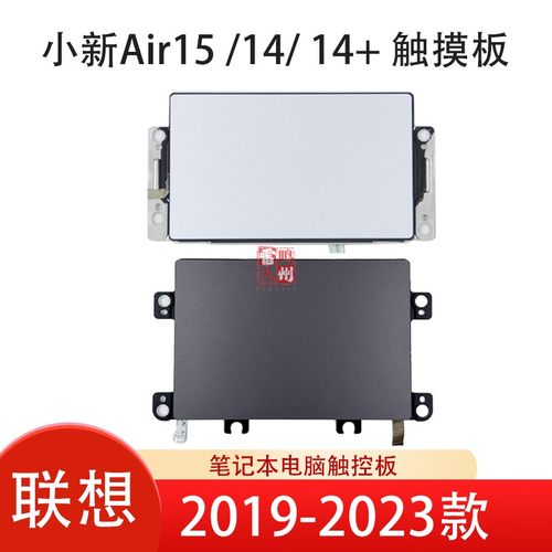 联想小新Air 14/15 IIL 触摸板 小新air 14+ Plus 14ARE 15ITL ALC 2020 2021 ARH5 2022 电脑鼠标板 触控板